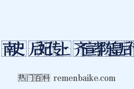 南史·后妃传上·齐宣孝陈皇后传是什么意思的图片